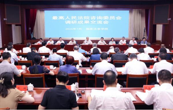 最高法咨询委调研成果交流会举行1