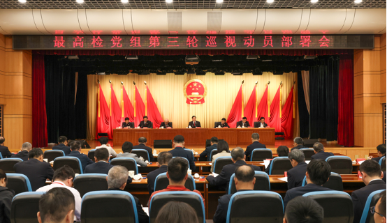 最高检党组第三轮巡视动员部署会在京召开1