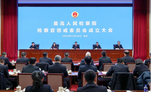 最高检检察官惩戒委员会成立大会和第一次全体委员会议召开1