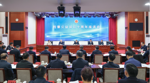 检察公益诉讼10周年座谈会在京召开1