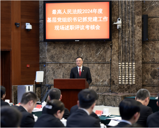 最高法召开2024年度基层党组织书记抓党建工作现场述职评议考核会3