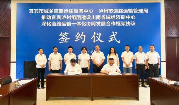 助力川南省域经济副中心建设宜泸签订道路运输一体化协同发展合作框架协议