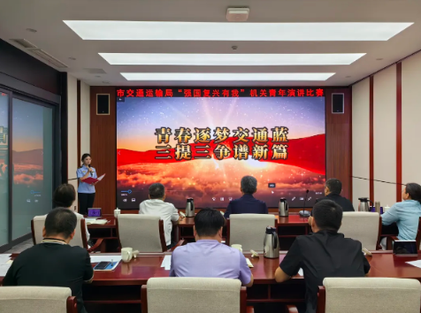 市交通运输局举办“强国复兴有我”机关青年演讲比赛