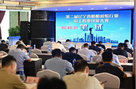 第二届辽宁省船舶检验行业职工职业技能大赛成功举办1