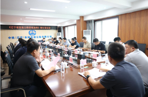 辽宁省交通运输厅组织开展《辽宁省高速公路管理条例》修订论证会